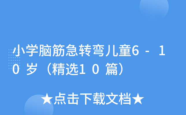 小开云kaiyun(中国)脑筋急转弯儿童6-10岁（精选10篇）