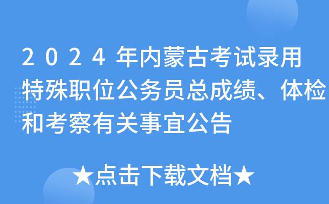 2024年内蒙古考试录用特殊职位公务员总成绩、体检和考察有关事宜公告