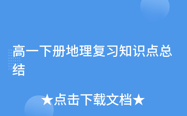 高一下册地理复习知识点总结