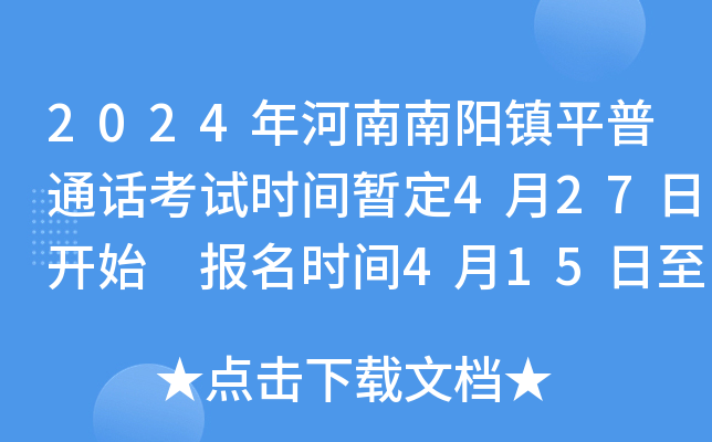 2024年河南南阳镇平普通话考试时间暂定4月27日开始 报名时间4月15日至4月19日
