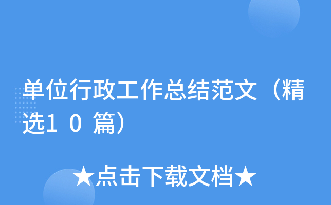 单位行政工作总结范文（精选10篇）