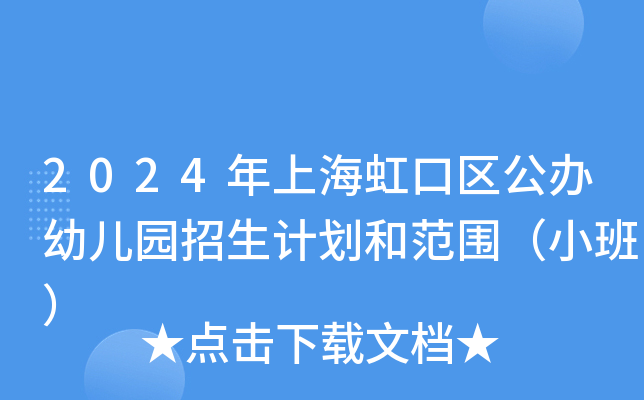 2024年上海虹口区公办幼儿园招生计划和范围（小班）