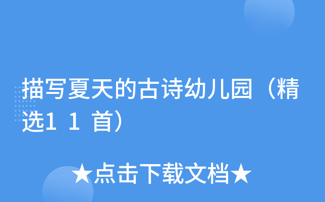 描写夏天的古诗幼儿园（精选11首）