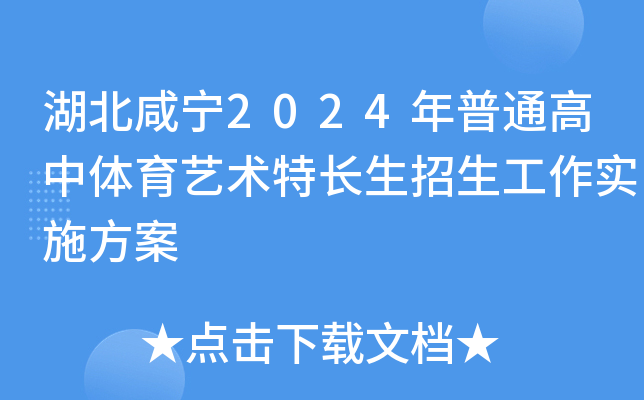 湖北咸宁2024年普通高中体育艺术特长生招生工作实施方案