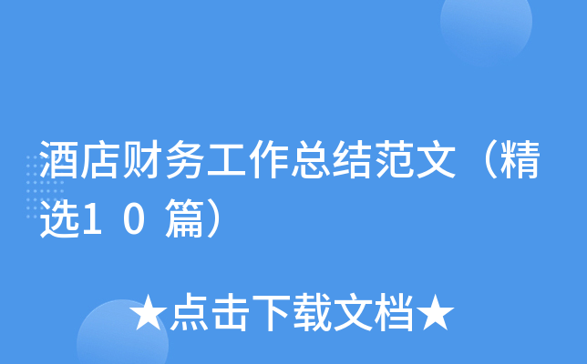 酒店财务工作总结范文（精选10篇）