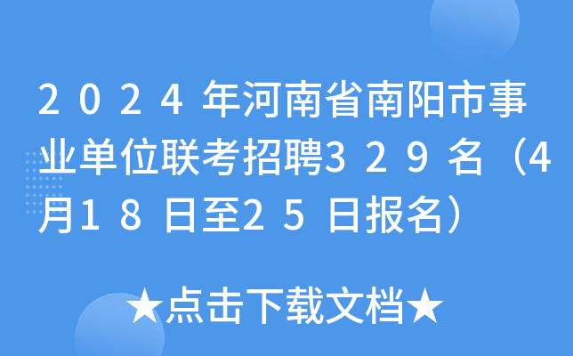 2024年河南省南阳市事业单位联考招聘329名（4月18日至25日报名）