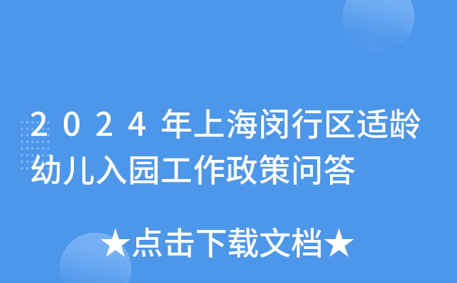 2024年上海闵行区适龄幼儿入园工作政策问答