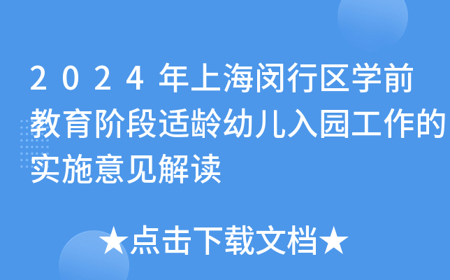 2024年上海闵行区开云kaiyun(中国)前教育阶段适龄幼儿入园工作的实施意见解读