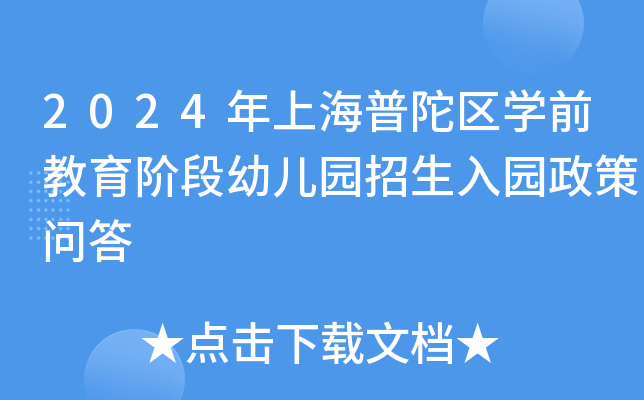 2024年上海普陀区开云kaiyun(中国)前教育阶段幼儿园招生入园政策问答