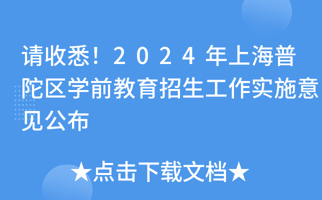 请收悉！2024年上海普陀区开云kaiyun(中国)前教育招生工作实施意见公布