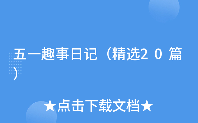 五一趣事日记（精选20篇）