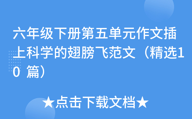 六年级下册第五单元作文插上科开云kaiyun(中国)的翅膀飞范文（精选10篇）