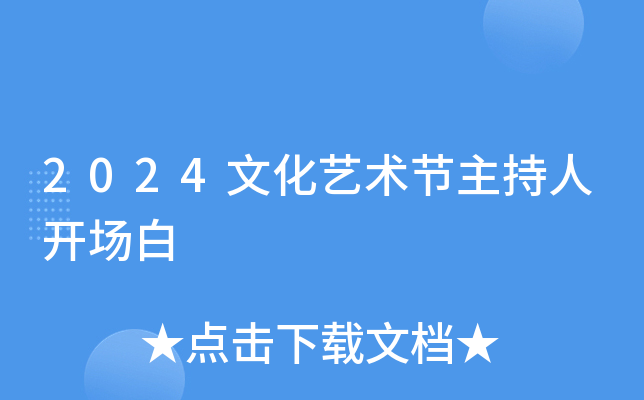 2024文化艺术节主持人开场白