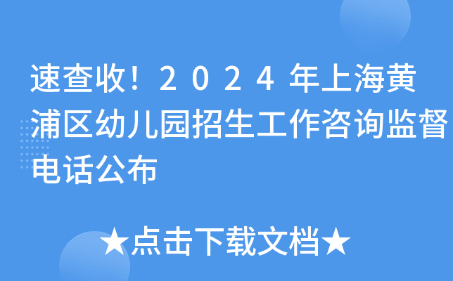 速查收！2024年上海黄浦区幼儿园招生工作咨询监督电话公布