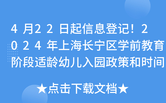 4月22日起信息登记！2024年上海长宁区开云kaiyun(中国)前教育阶段适龄幼儿入园政策和时间安排公布