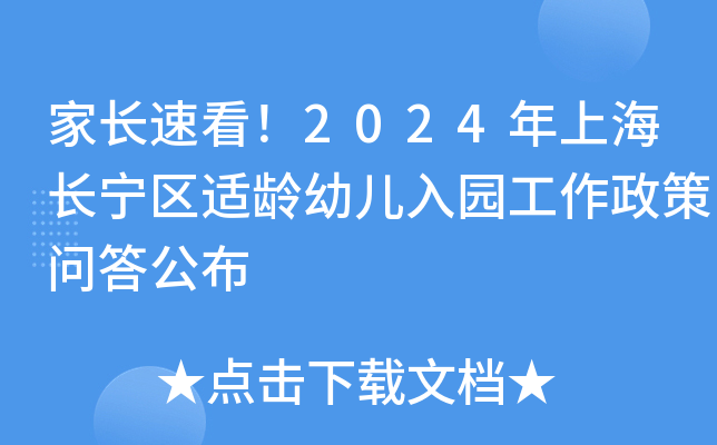 家长速看！2024年上海长宁区适龄幼儿入园工作政策问答公布