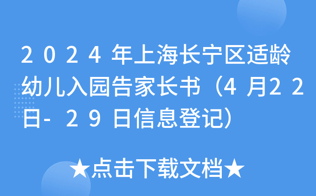2024年上海长宁区适龄幼儿入园告家长书（4月22日-29日信息登记）