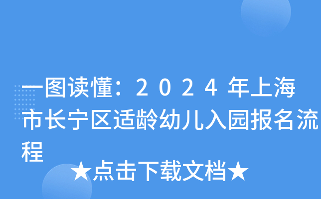 一图读懂：2024年上海市长宁区适龄幼儿入园报名流程