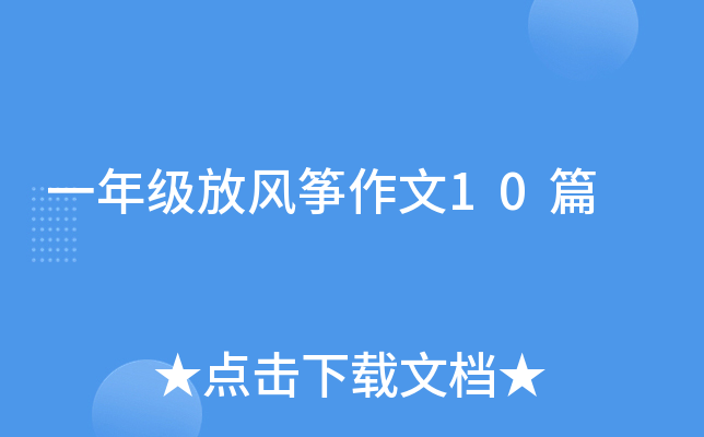 一年级放风筝作文10篇