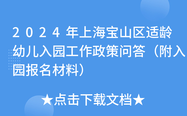 2024年上海宝山区适龄幼儿入园工作政策问答（附入园报名材料）