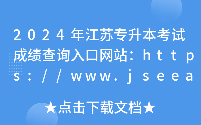2024꽭Kԇɿԃ?ni)ھW(wng)վhttps://www.jseea.cn/