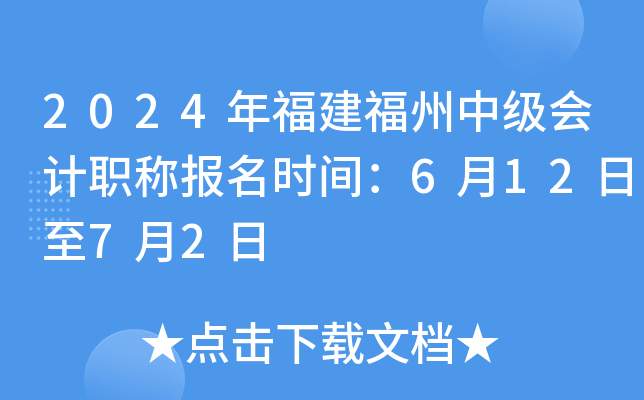 2024年福建福州中级会计职称报名时间：6月12日至7月2日