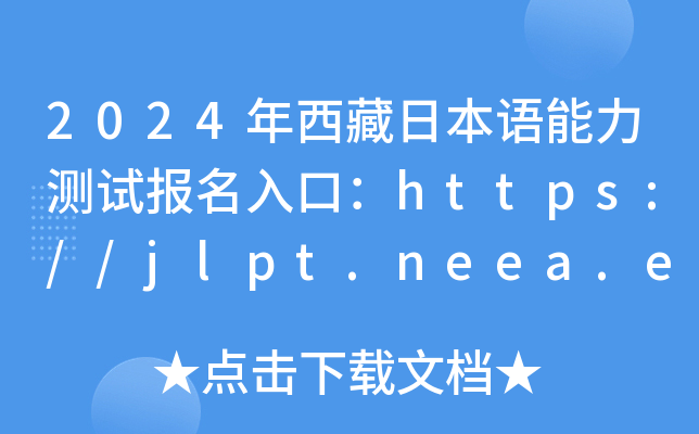 2024年西藏日本语能力测试报名入口：https://jlpt.neea.edu.cn或https://jlpt.neea.cn