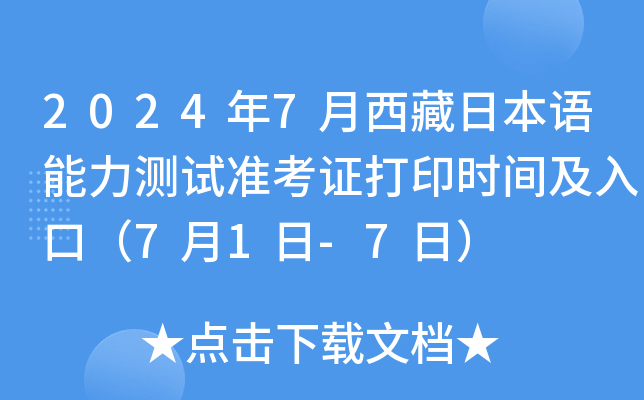 2024年7月西藏日本语能力测试准考证打印时间及入口（7月1日-7日）