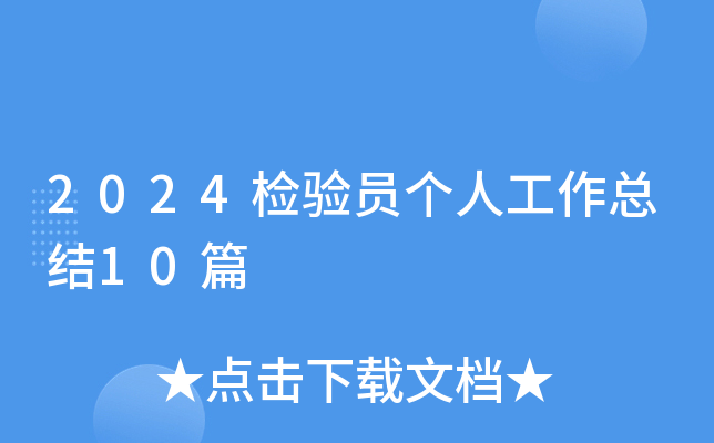 2024z(yn)T(g)˹Y(ji)10ƪ