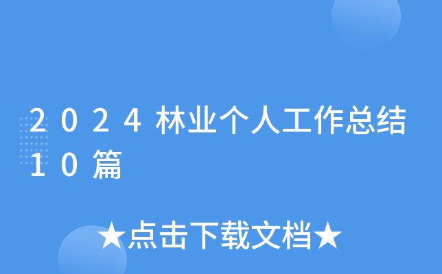 2024林业个人工作总结10篇