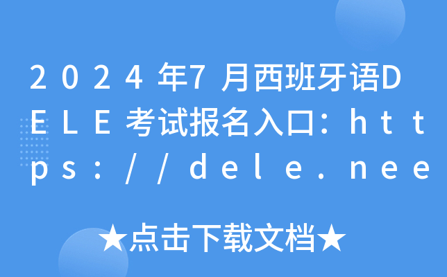 2024年7月西班牙语DELE考试报名入口：https://dele.neea.cn/（已开通）