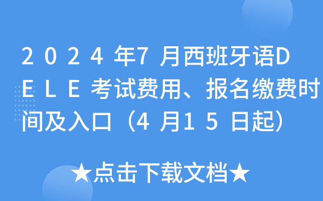 2024年7月西班牙语DELE考试费用、报名缴费时间及入口（4月15日起）