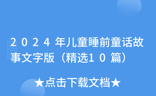 2024年儿童睡前童话故事文字版（精选10篇）