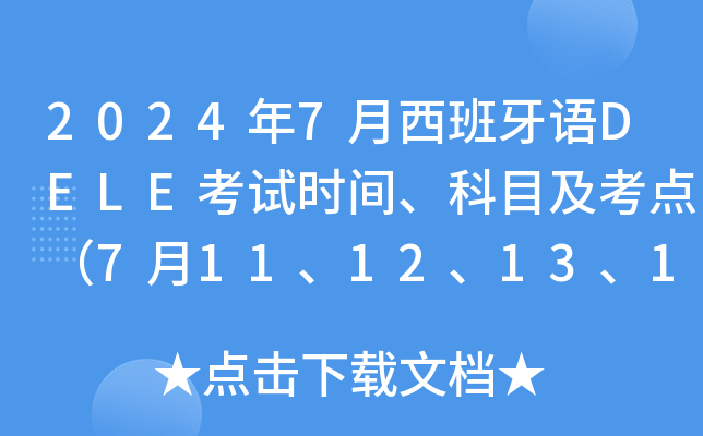 2024年7月西班牙语DELE考试时间、科目及考点（7月11、12、13、14日）