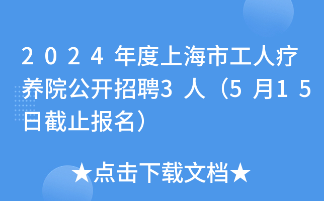 2024年度上海市工人疗养院公开招聘3人（5月15日截止报名）