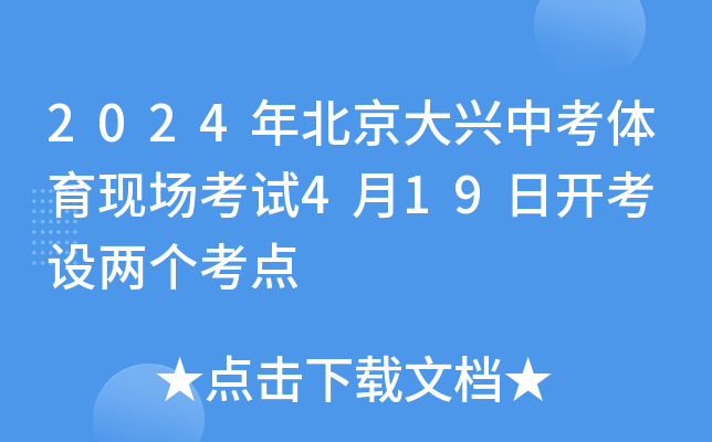 2024年北京大兴中考体育现场考试4月19日开考 设两个考点