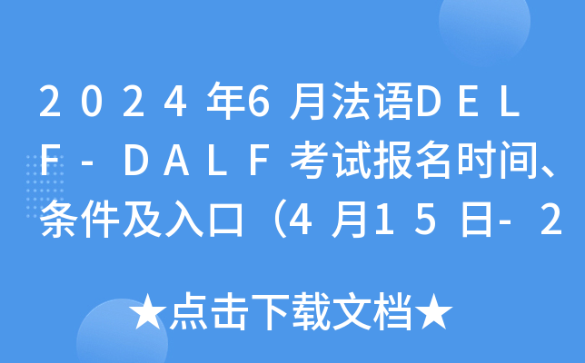 2024年6月法语DELF-DALF考试报名时间、条件及入口（4月15日-24日）