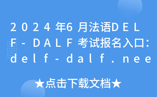 2024年6月法语DELF-DALF考试报名入口：delf-dalf.neea.cn或delf-dalf.neea.edu.cn