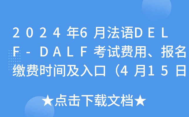 2024年6月法语DELF-DALF考试费用、报名缴费时间及入口（4月15日起）