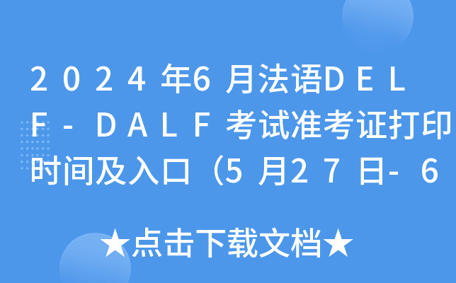 2024年6月法语DELF-DALF考试准考证打印时间及入口（5月27日-6月23日）