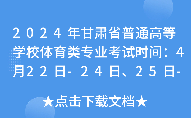 2024年甘肃省普通高等学校体育类专业考试时间：4月22日-24日、25日-至27日