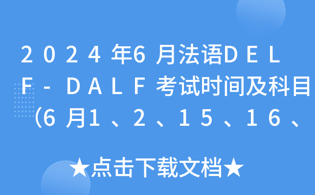 2024年6月法语DELF-DALF考试时间及科目（6月1、2、15、16、22、23日）