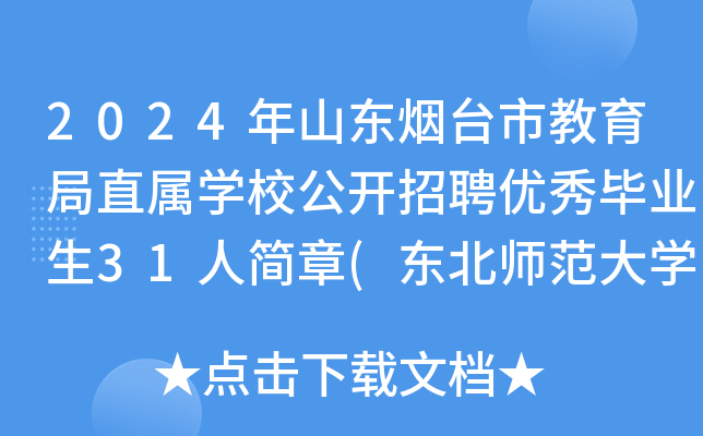 2024年山东烟台市教育局直属开云kaiyun(中国)校公开招聘优秀毕业生31人简章(东北师范大开云kaiyun(中国)站)