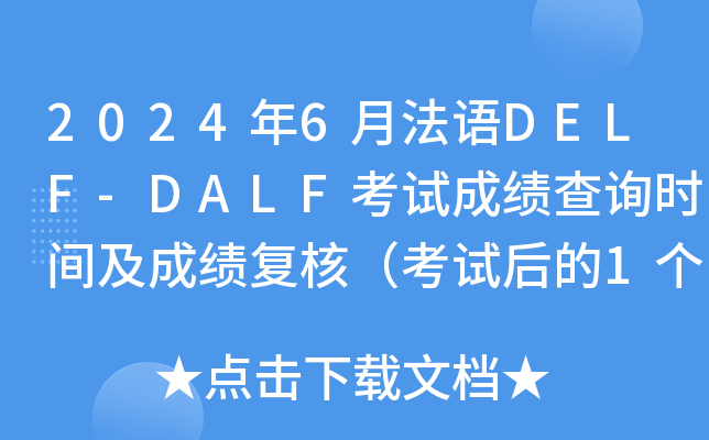 2024年6月法语DELF-DALF考试成绩查询时间及成绩复核（考试后的1个月左右）