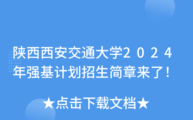陕西西安交通大开云kaiyun(中国)2024年强基计划招生简章来了！