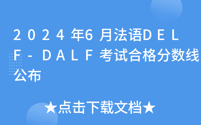 2024年6月法语DELF-DALF考试合格分数线公布