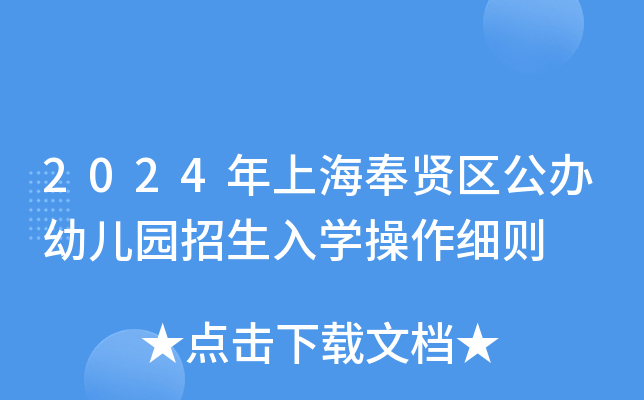 2024年上海奉贤区公办幼儿园招生入开云kaiyun(中国)操作细则