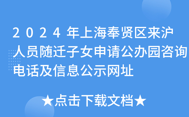 2024年上海奉贤区来沪人员随迁子女申请公办园咨询电话及信息公示网址