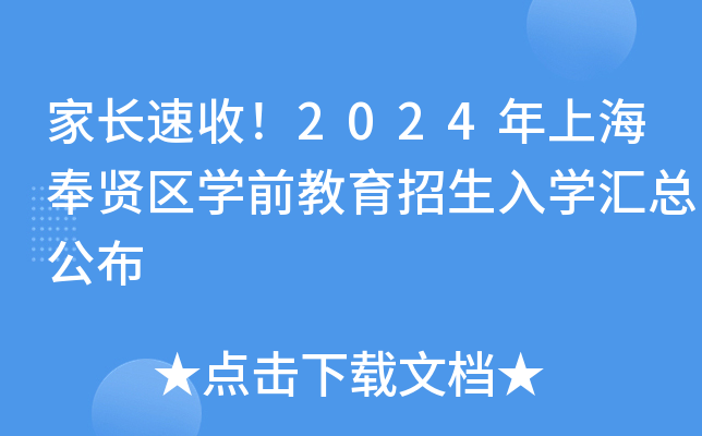 家长速收！2024年上海奉贤区开云kaiyun(中国)前教育招生入开云kaiyun(中国)汇总公布