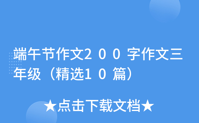 端午节作文200字作文三年级（精选10篇）